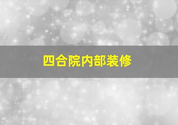 四合院内部装修