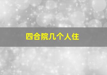 四合院几个人住