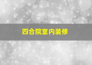 四合院室内装修