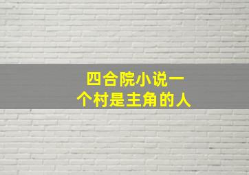 四合院小说一个村是主角的人