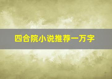 四合院小说推荐一万字