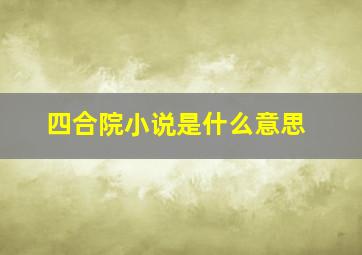 四合院小说是什么意思