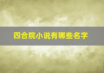 四合院小说有哪些名字