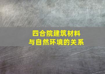 四合院建筑材料与自然环境的关系