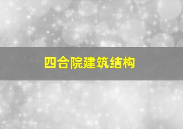 四合院建筑结构