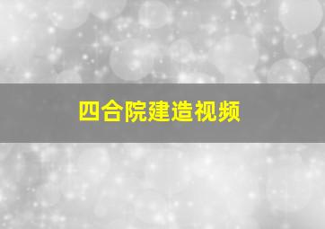 四合院建造视频