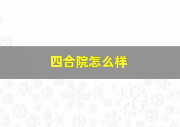 四合院怎么样