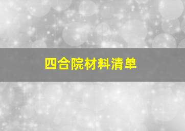 四合院材料清单