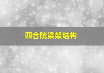 四合院梁架结构