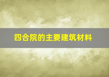 四合院的主要建筑材料