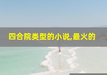 四合院类型的小说,最火的