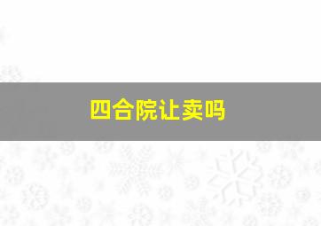 四合院让卖吗