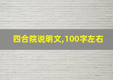 四合院说明文,100字左右