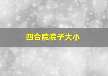 四合院院子大小