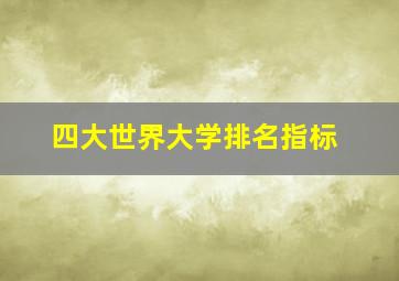 四大世界大学排名指标