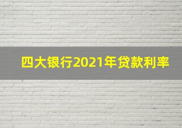 四大银行2021年贷款利率