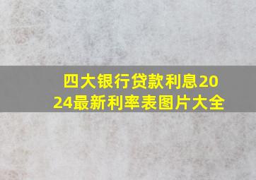 四大银行贷款利息2024最新利率表图片大全