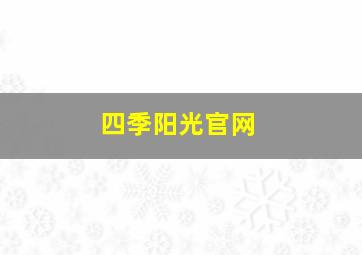 四季阳光官网