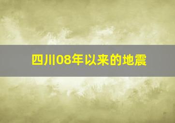 四川08年以来的地震