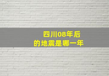 四川08年后的地震是哪一年