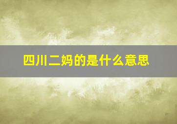 四川二妈的是什么意思