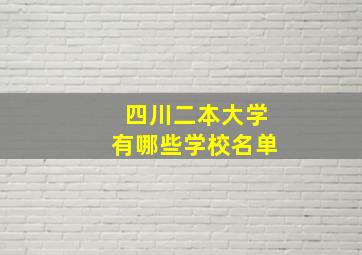 四川二本大学有哪些学校名单