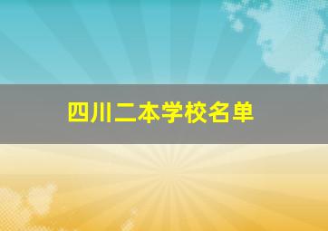 四川二本学校名单