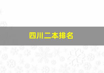 四川二本排名