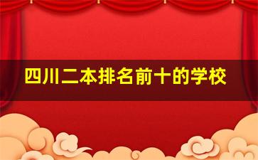 四川二本排名前十的学校