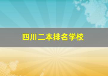 四川二本排名学校