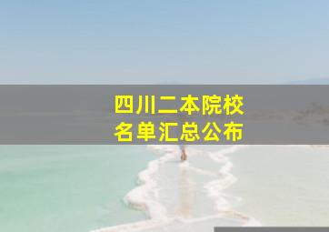 四川二本院校名单汇总公布