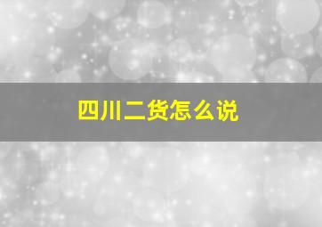 四川二货怎么说