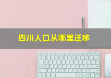 四川人口从哪里迁移