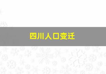 四川人口变迁