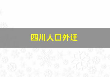 四川人口外迁