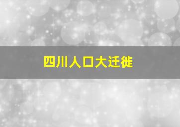 四川人口大迁徙