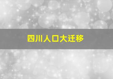 四川人口大迁移