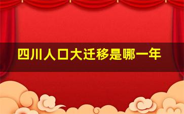 四川人口大迁移是哪一年