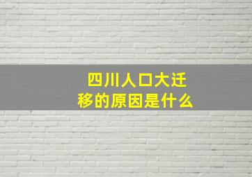 四川人口大迁移的原因是什么