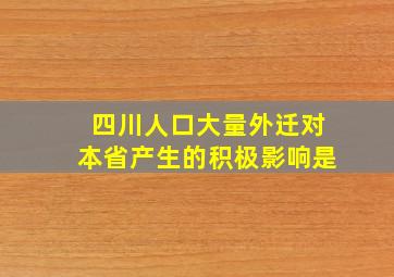 四川人口大量外迁对本省产生的积极影响是