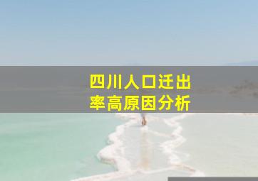 四川人口迁出率高原因分析