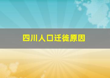 四川人口迁徙原因