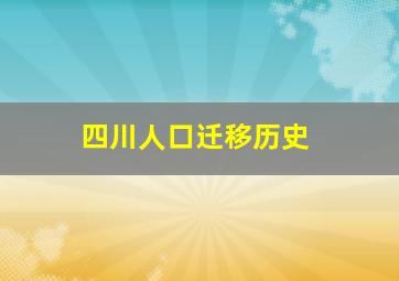 四川人口迁移历史