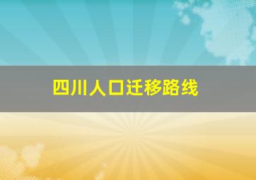 四川人口迁移路线