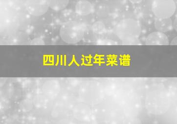 四川人过年菜谱