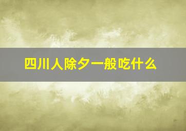 四川人除夕一般吃什么