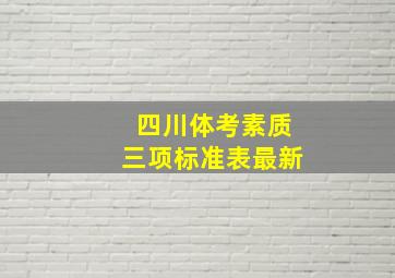 四川体考素质三项标准表最新