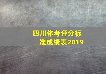 四川体考评分标准成绩表2019