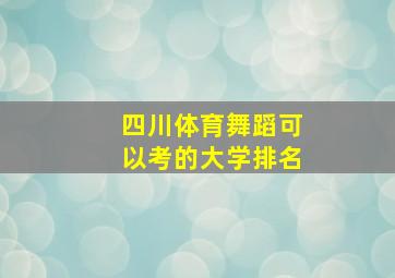 四川体育舞蹈可以考的大学排名