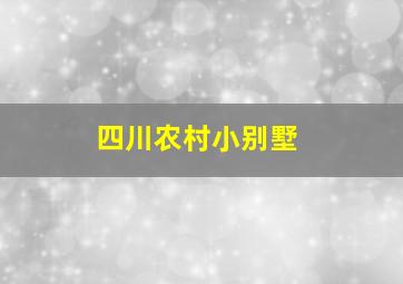 四川农村小别墅